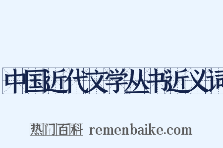中国近代文学丛书近义词是什么意思的图片